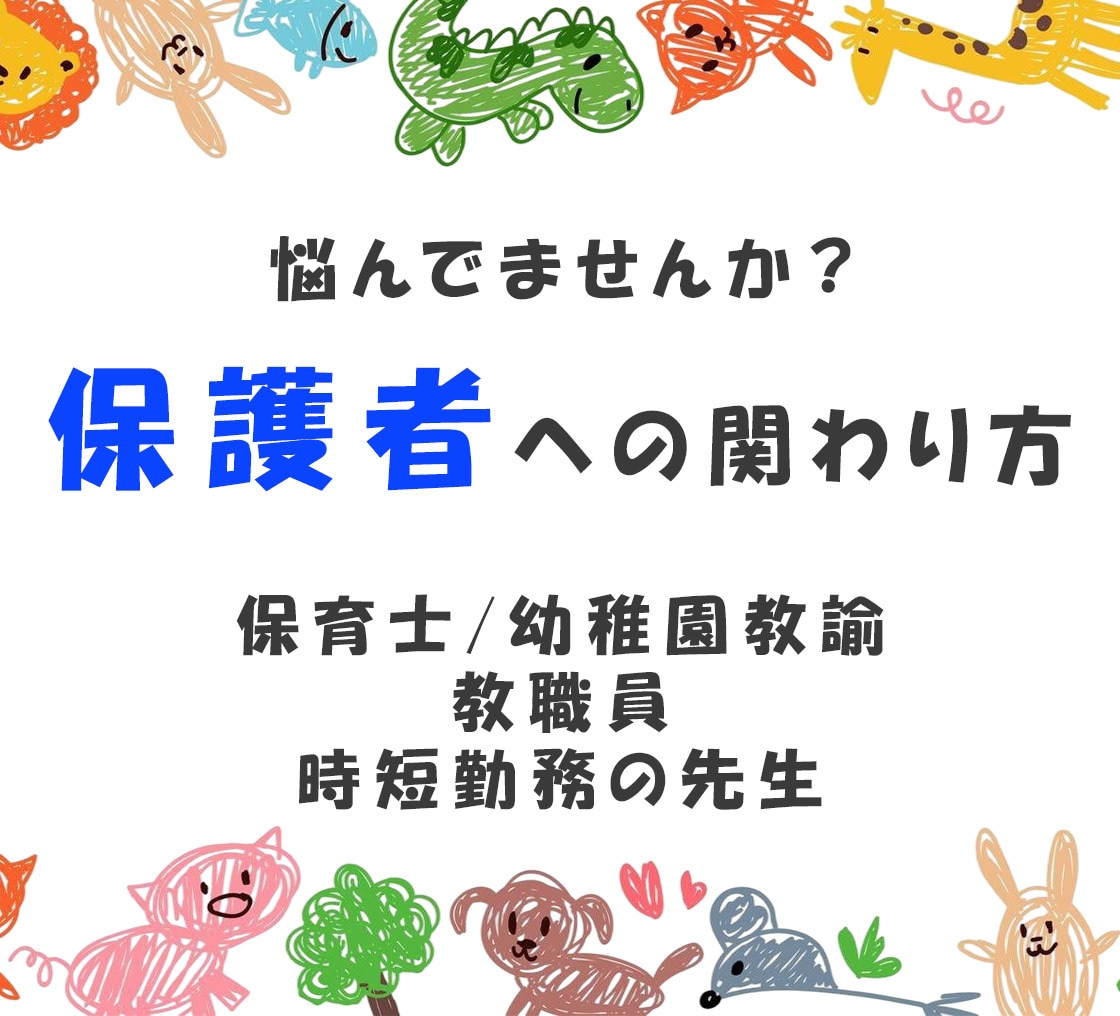 保護者対応のお悩み、お聞きします 保護者との信頼関係を築く対応をサポートします イメージ1