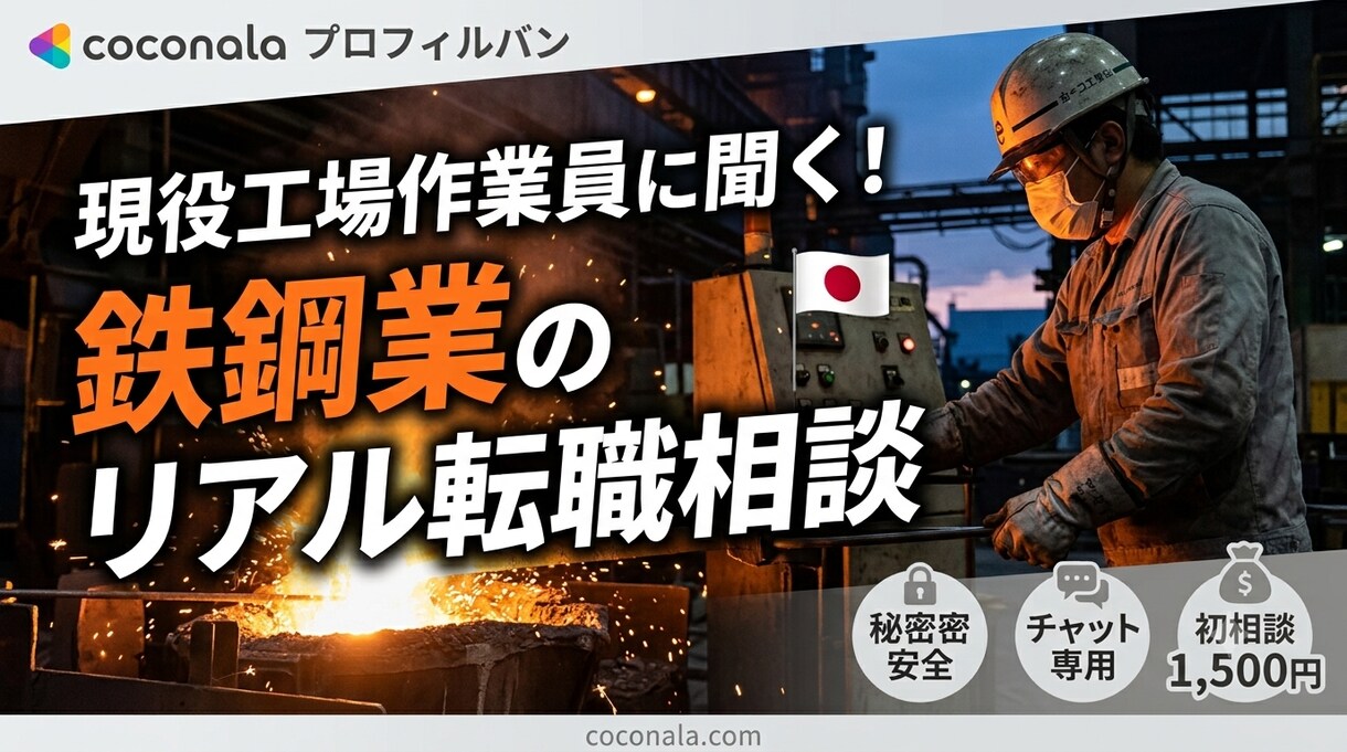 現役工場作業員が鉄鋼業のリアルな転職相談に乗ります 高卒・叩き上げの経験から、現場のぶっちゃけ本音を教えます イメージ1