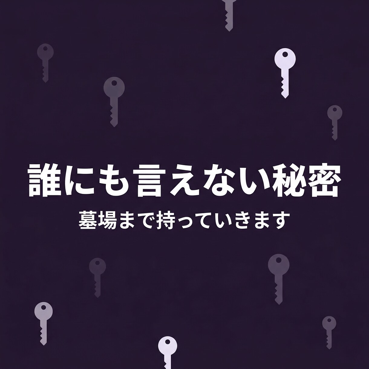 誰にも言えない秘密を聞きますます 墓場まで持っていきます。安心して話してください イメージ1