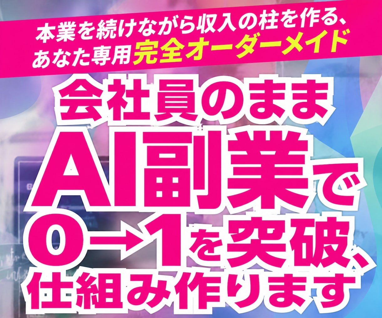 会社員のままAI副業で0→1を突破、仕組み作ります スキル不要／質問に答えるだけ、あなた専用完全オーダーメイド イメージ1