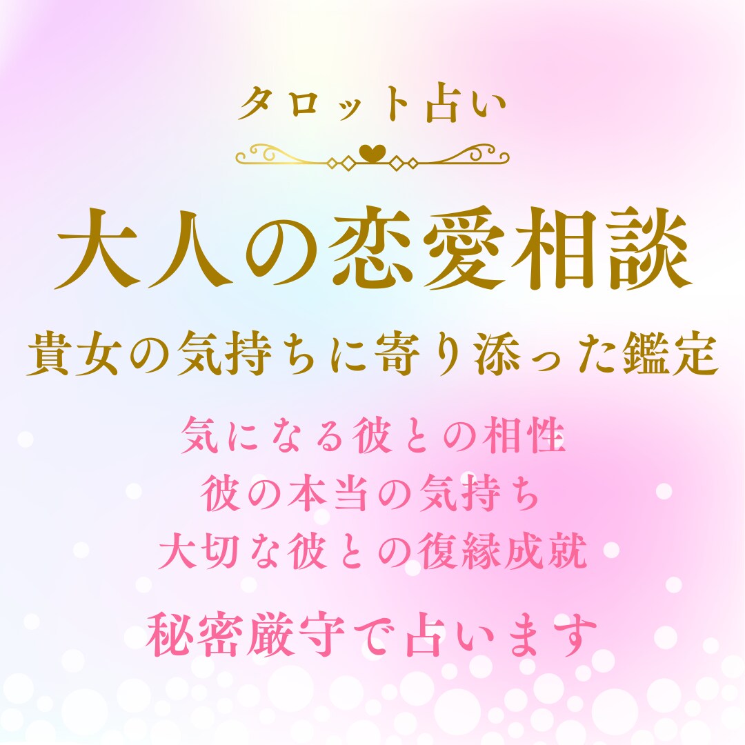 貴女の気持ちに寄り添います 恋のお悩み,あの人の気持ち,復縁の可能性、気軽にどうぞ♪ イメージ1