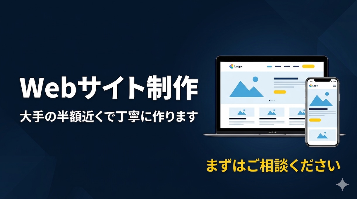 中小企業向けWebサイトを格安で制作します 大手の半額近くで、集客できるサイトを丁寧に作ります イメージ1