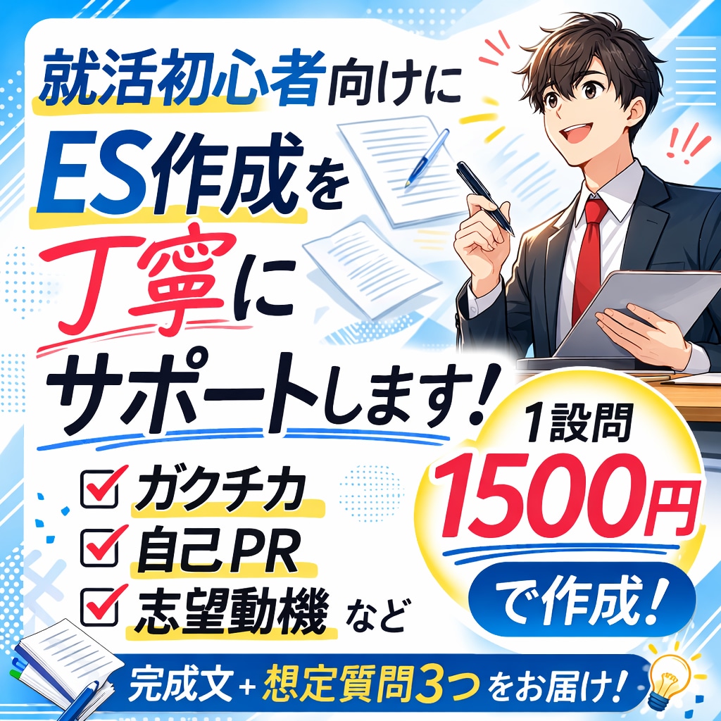 就活初心者向けにES作成を丁寧にサポートします 質問に答えるだけで自己PR・志望動機を自然な文章にまとめます イメージ2