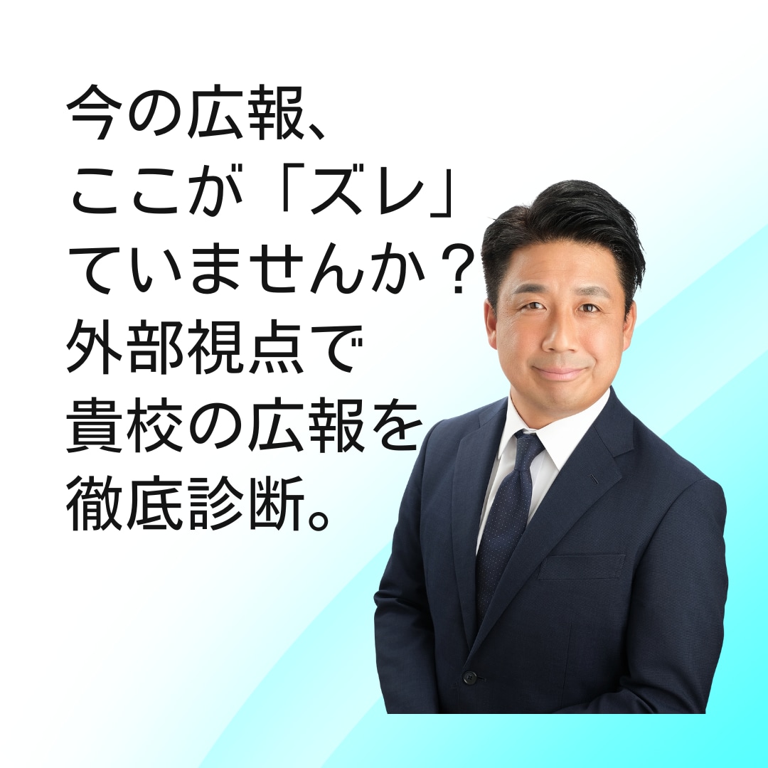 私立学校の生徒募集・広報戦略の改善をサポートします 現場の強みを再発見し、選ばれるための戦略を共に描きます。 イメージ1