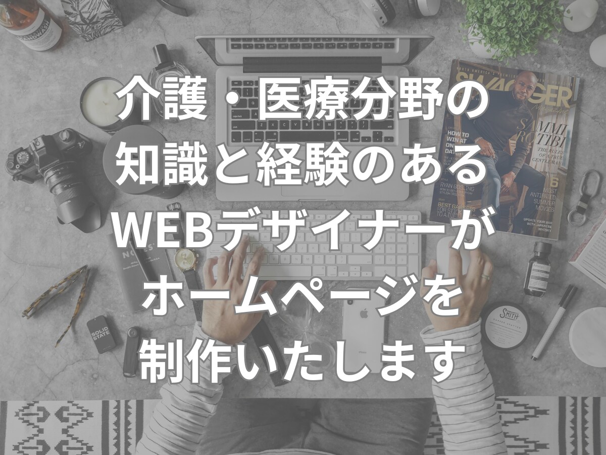 医療・介護特化型！しっかり伝わるHPを制作します 医療・介護分野に強い！専門知識を持ったデザイナーが担当します イメージ5