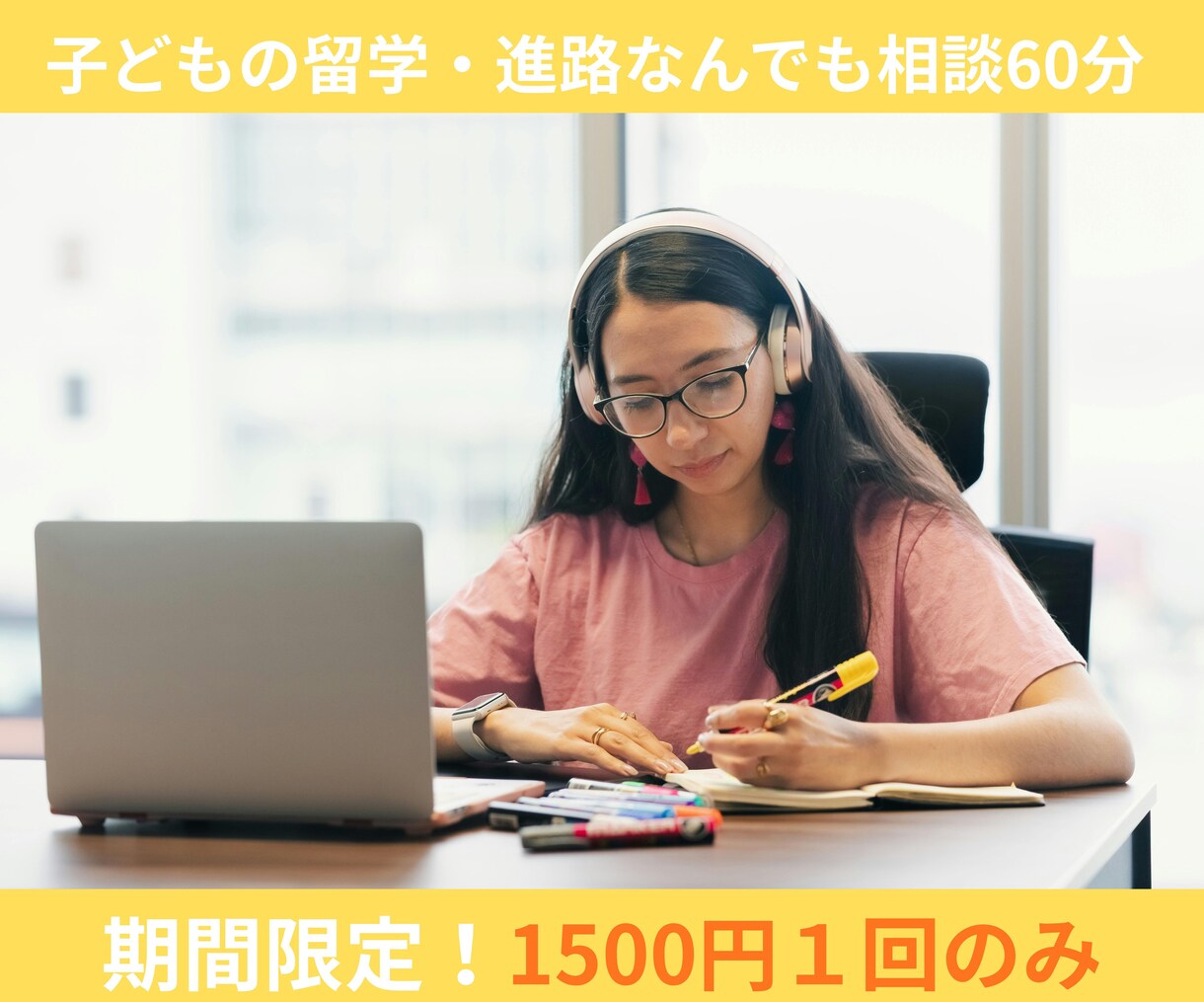 初回限定1500円　進学・留学なんでも相談のります 進学・留学の悩みを経験者ママに気軽に話してみませんか イメージ1