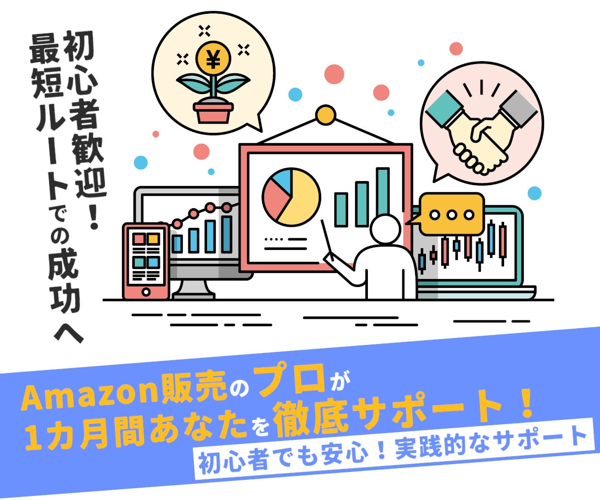 中国輸入×Amazon販売を実践ベースで教えます Amazon販売の成功法則を1on1で伝授/完全初心者OK イメージ1