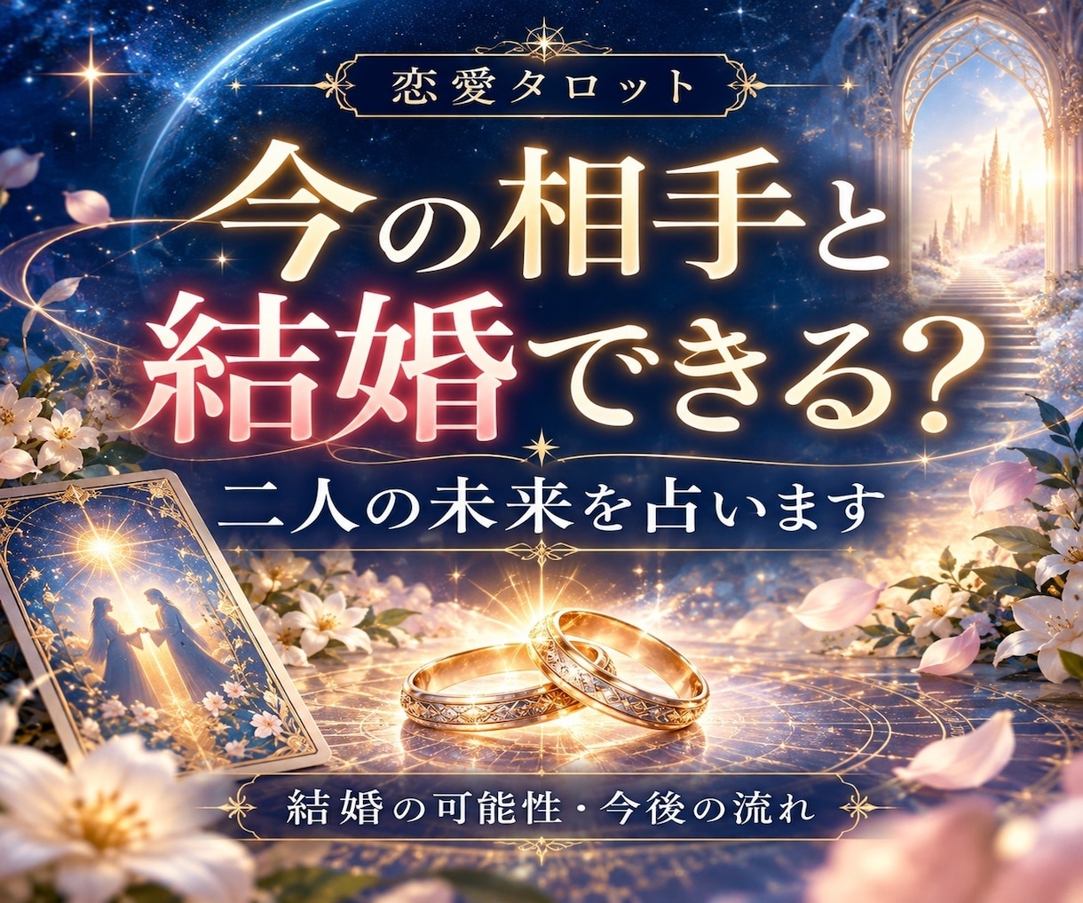 今の相手と結婚できる？二人の未来を占います 結婚の可能性・今後の流れ・今できることを読み解きます イメージ1