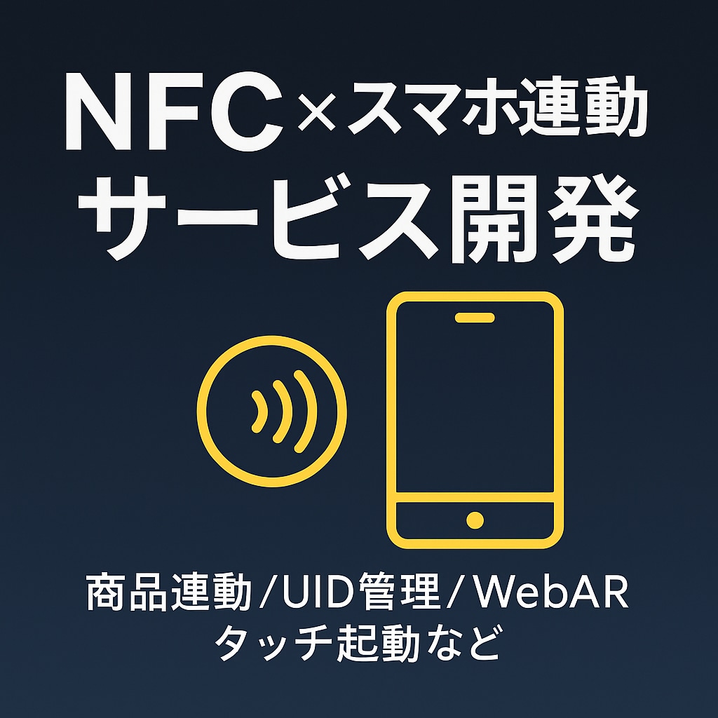 NFC×スマホ連動サービス開発します 商品連動/UID管理/WebAR/タッチ起動など対応します イメージ1