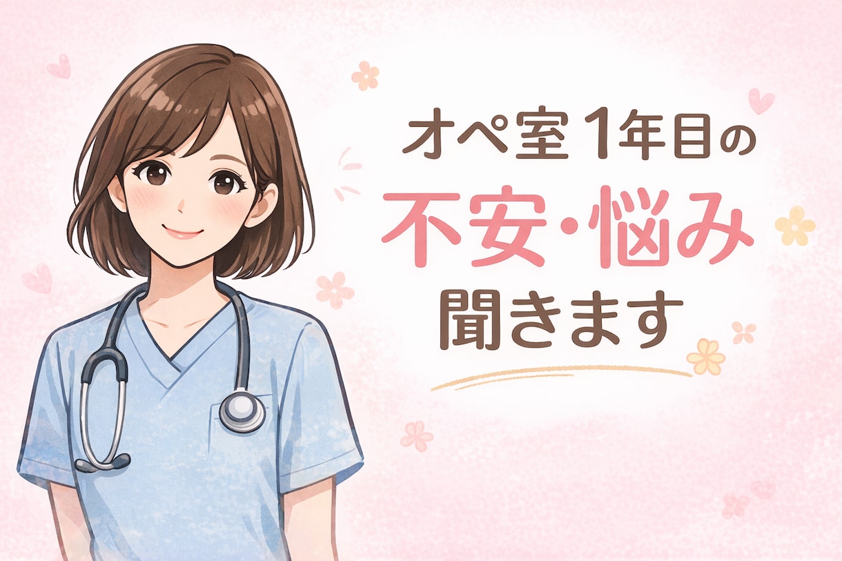 オペ室1年目の悩み聞きます 手術室看護師9年目が何でも相談に乗ります！ イメージ1