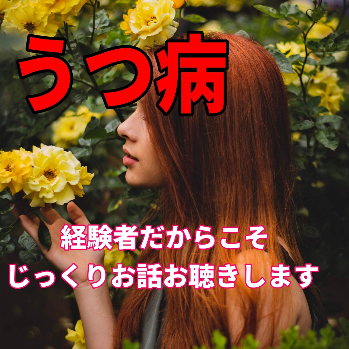 うつ病の方お話しお聴きします うつ病でしんどい気持ちに寄り添います。 イメージ1