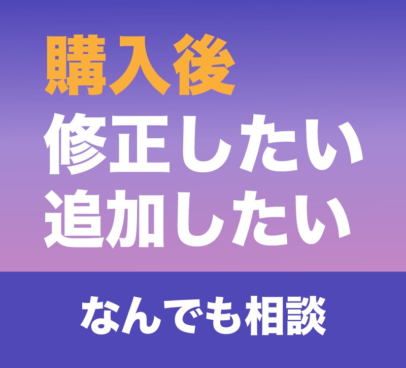 購入後の修正・追加相談お伺いします ▶▶ご購入いただいた方専用です◀◀ イメージ1