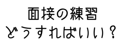 2500円で完結★就活転職面接対策を支援します 履歴書・職務経歴書の書き方なども直接アドバイスします！！ イメージ1