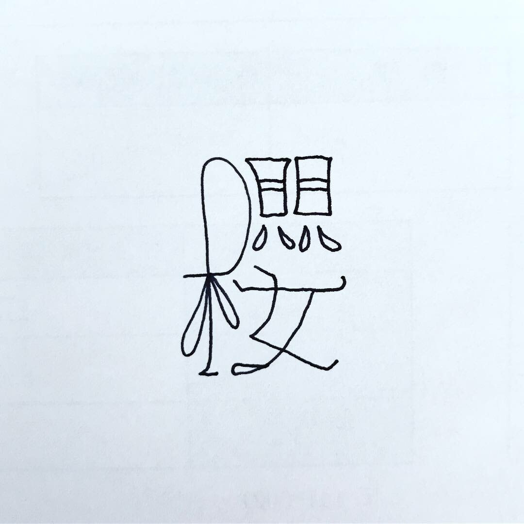 コピーライターが個性的な字でなんか書きます 名言でも迷言でも愚痴でも駄洒落でもどんとこい イメージ5