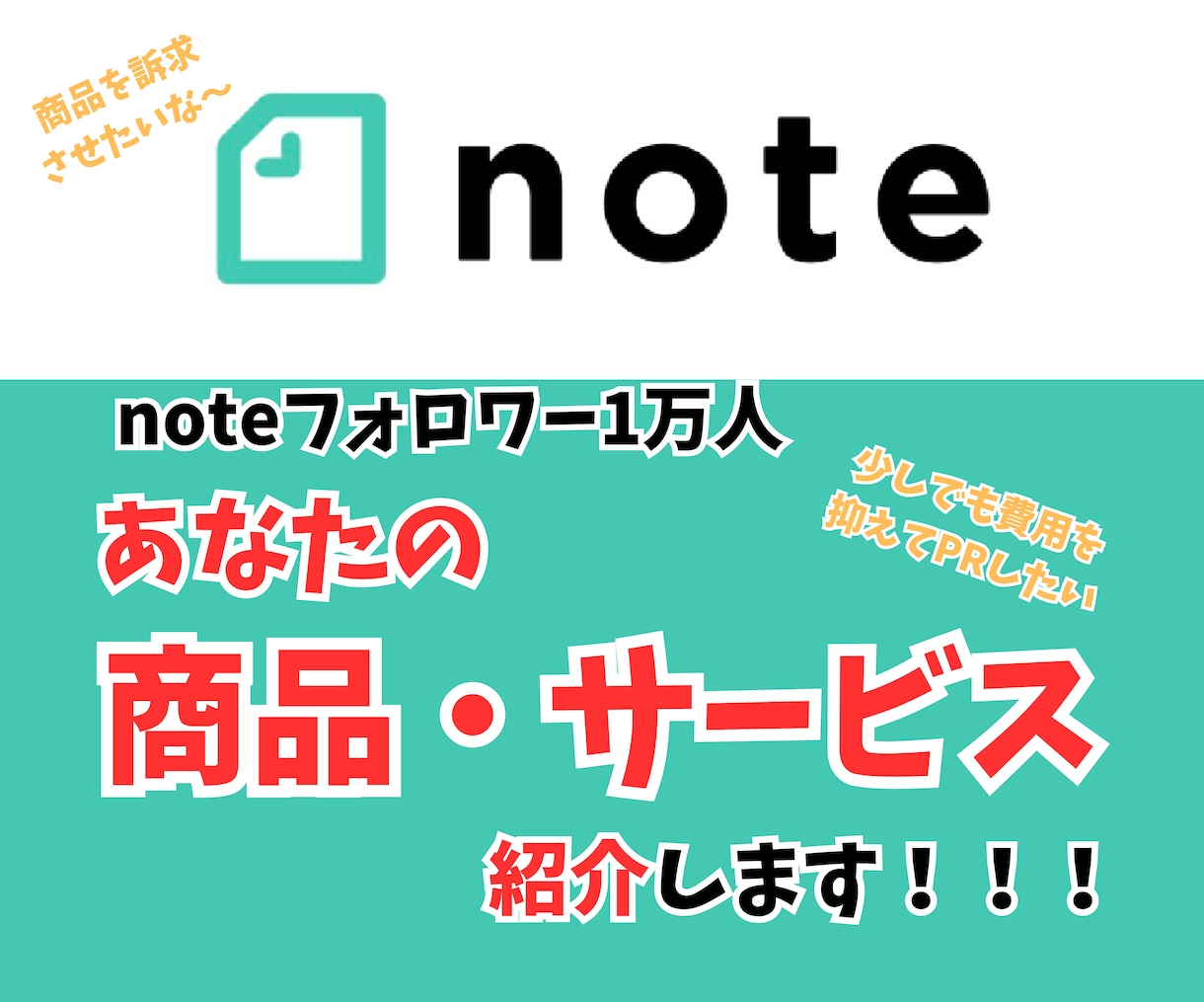 フォロワー2万人アカウントで商品紹介(PR)します noteフォロワー2万人超えアカウントで商品紹介・宣伝します イメージ1
