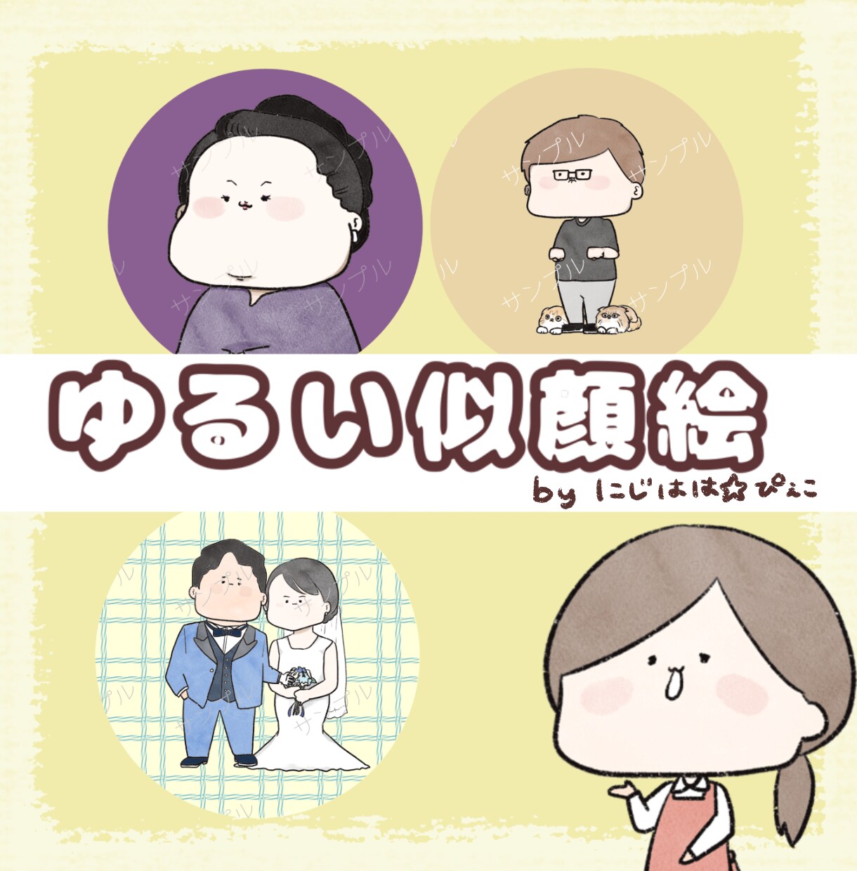 初出品のため【低価格！】ゆるい似顔絵描きます にじはは⭐︎ぴぇこが描くゆるおもろ似顔絵♪ イメージ1