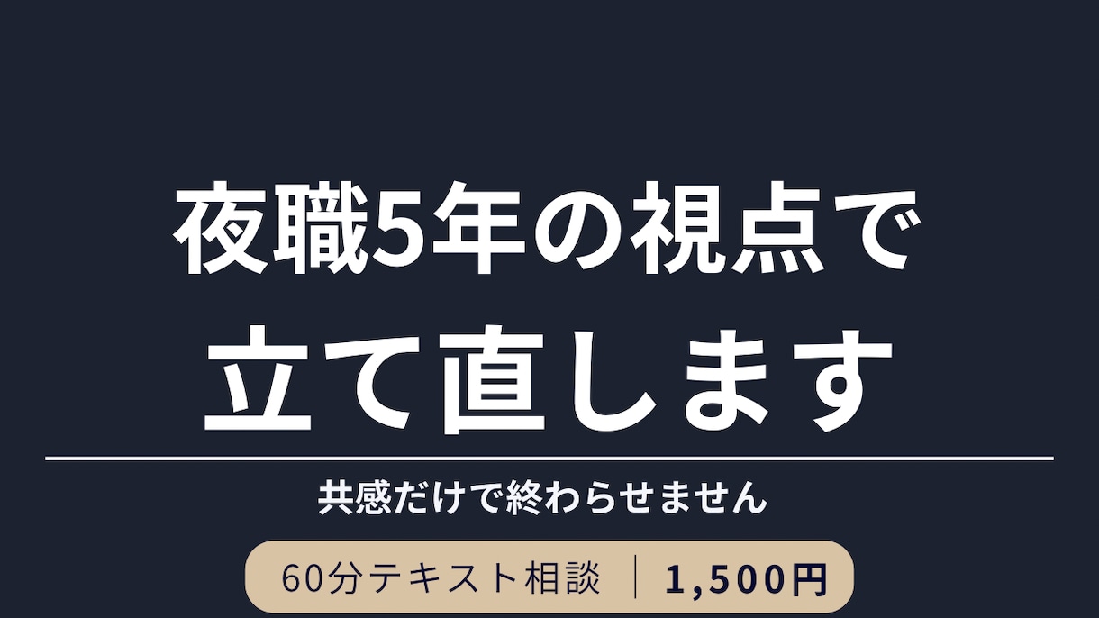 看護師&夜職5年の視点で立て直します ご相談内容の共感だけで終わらせません イメージ1