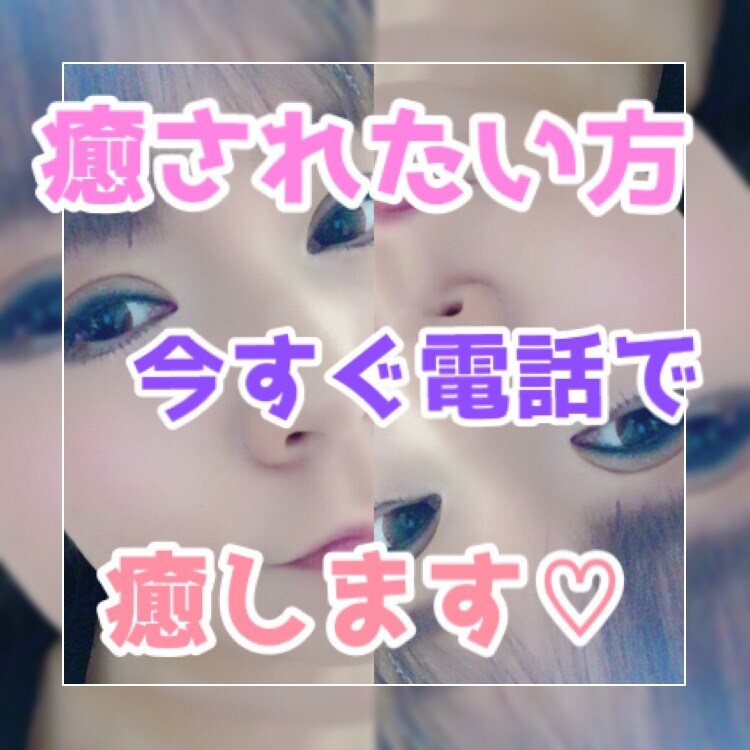 疲れたあなたを癒します♡現役ホステスがお相手します 癒されたい方♡悩みがある方♡人恋しい方♡気軽にお電話下さい♡ イメージ1