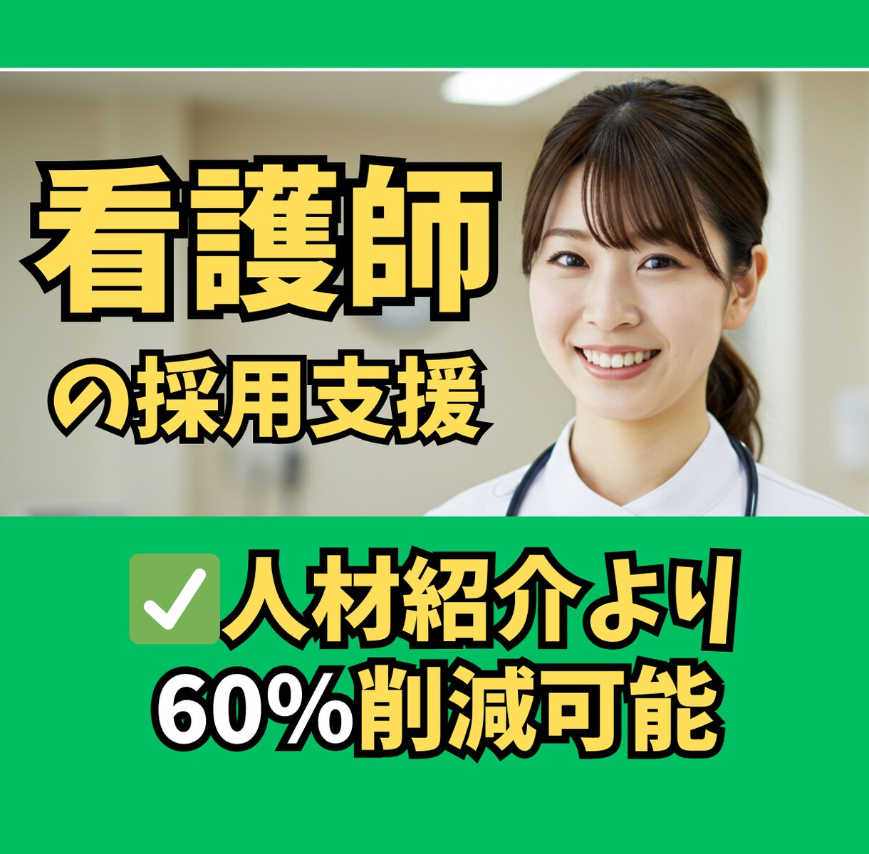 30日間【訪問看護師】求人のスカウト代行します ✅訪問看護ステーションのジョブメドレー採用を徹底サポート！ イメージ1