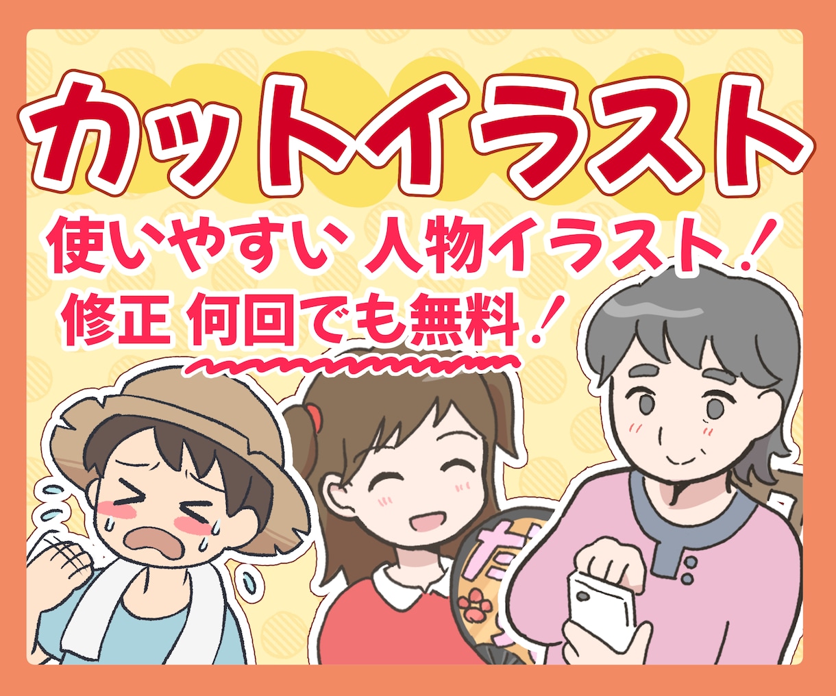 使いやすい！人物・キャラのシンプルイラストかきます 納得いくまでラフ案出し、修正します！ イメージ1