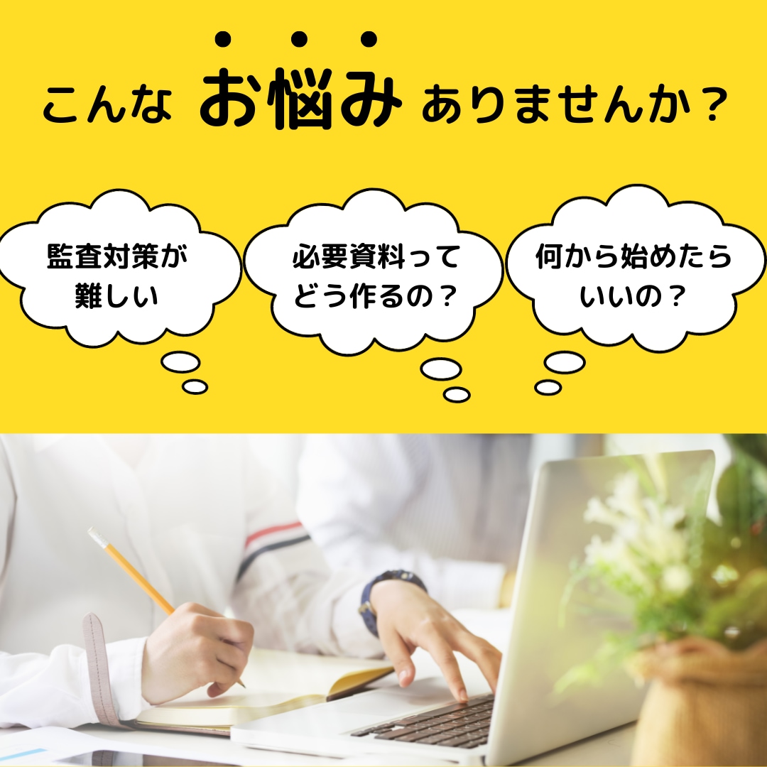 介護・福祉の監査対策などの資料作成をお手伝いします 監査や、マニュアル、加算対応に必要な資料作成をお手伝いします イメージ1