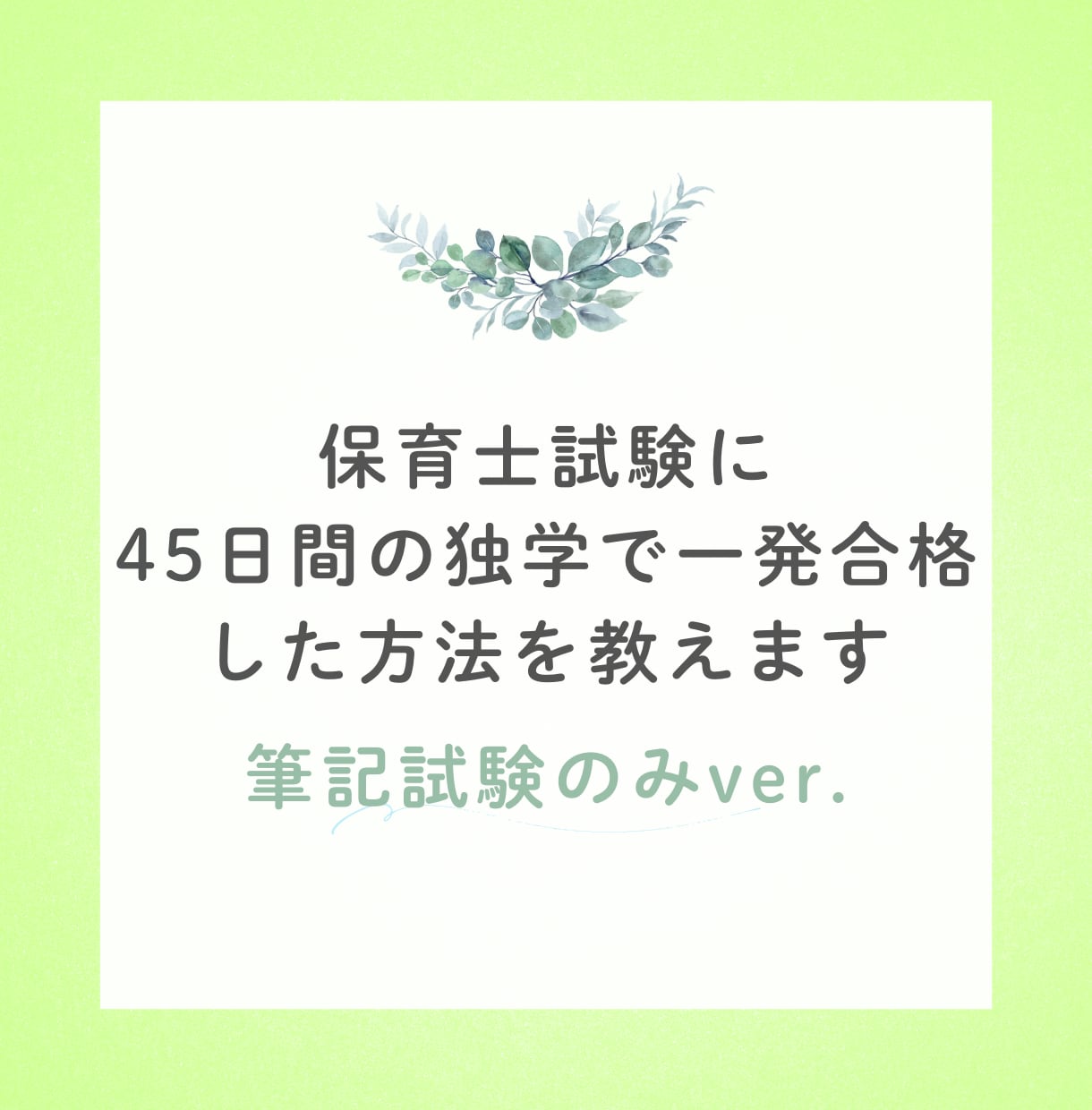 保育士試験・筆記試験の独学勉強法を教えます ４５日間で筆記試験に一発合格するコツと勉強法を詰め込みました イメージ1