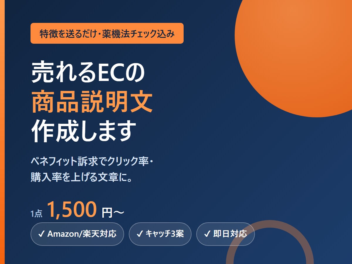 売れるECの商品説明文を作成します 特徴を送るだけ。クリックされる説明文に仕上げます イメージ1