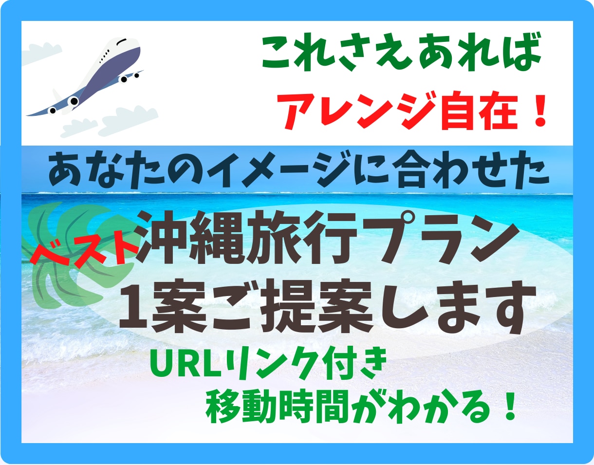 オリジナル沖縄旅行の行程プランを1案ご提案します 沖縄在住でグルメ派の国内業務取扱管理者が作るベストな沖縄旅行 イメージ1
