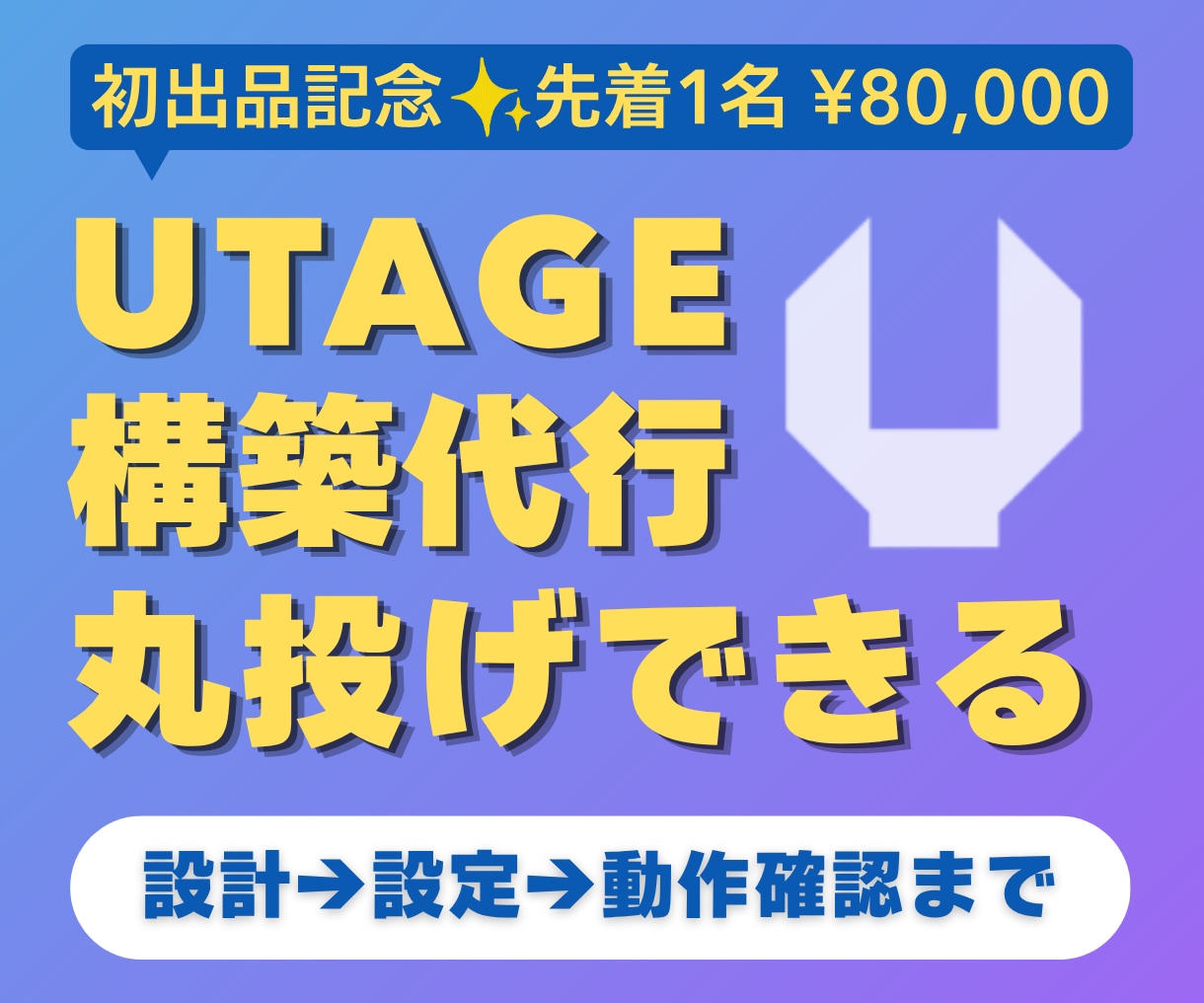 UTAGEの販売導線を設計から構築まで代行します LP・申込・配信をひとつにつなぎ、すぐ販売できる状態にします イメージ1