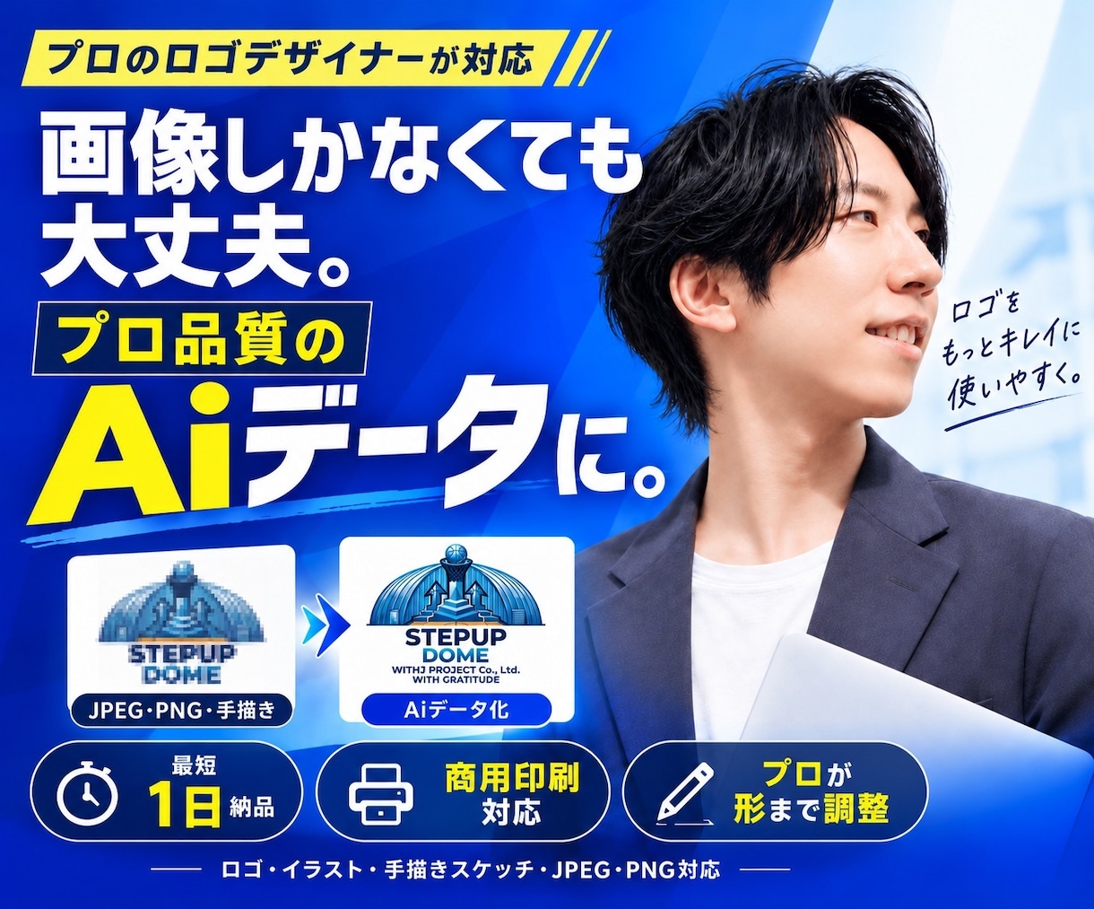 プロロゴデザイナーが高品質Aiデータ変換編集します 手書き／画像トレース｜最短1日納品｜商用印刷｜アドバイス付き イメージ1