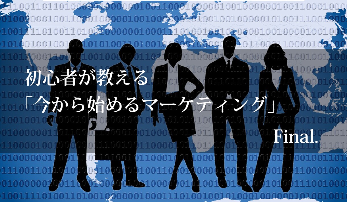 初心者が教える「今から始めるマーケティング」ます 初心者が教えるからこそわかりやすい！ イメージ7