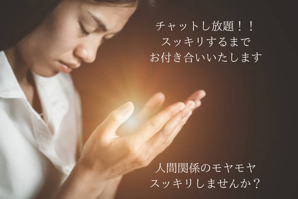 現役往診ナースが人間関係のモヤモヤスッキリさせます ☆チャットし放題☆スッキリするまでお付き合い！！☆延長無料☆ イメージ1