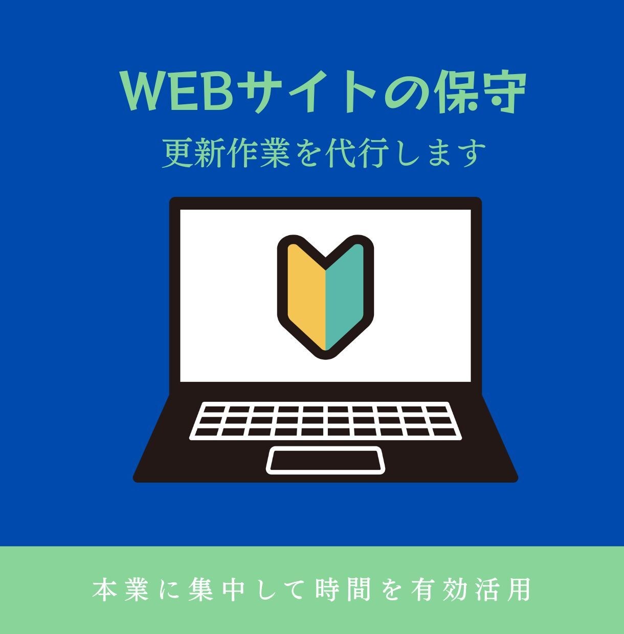 WEBサイトの管理を代行します めんどうなサイト保守を丸投げ可能です イメージ1