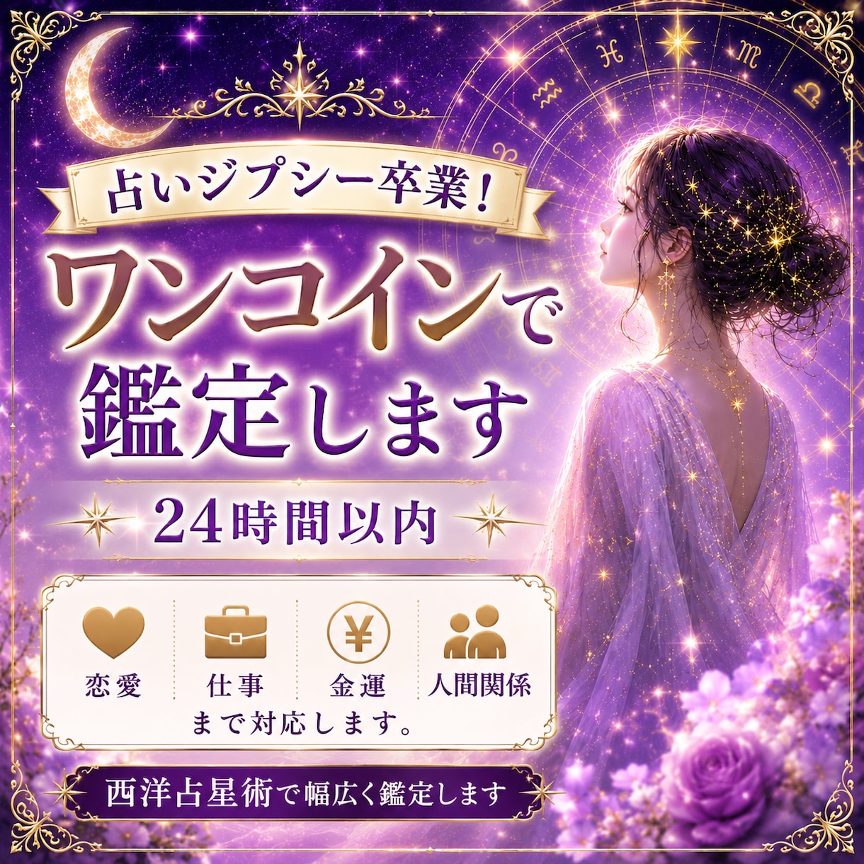 即日対応！西洋占星術のワンコイン鑑定します 恋愛・お仕事・金運・人間関係などのお悩みを占います。 イメージ1