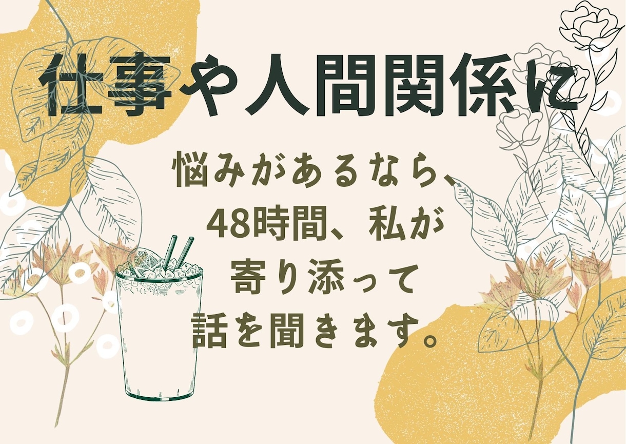 仕事、人間関係に不満相談があるなら48時間聞きます 心理士/カウンセラーがお話丁寧に聞きあなたを肯定し賞賛します イメージ2