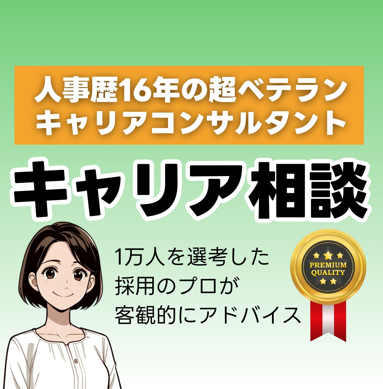 失敗しない転職★採用のプロがキャリアコンサルします 実績多数！国家資格保有の1万人選考した人事によるキャリア相談 イメージ1