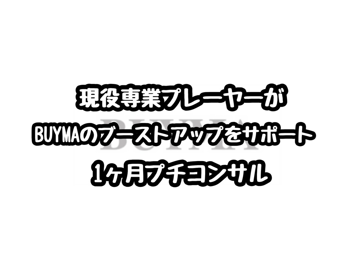 現役専業プレーヤーがBUYMAをサポートします 現役プレーヤーがマンツーマンサポート！ イメージ1