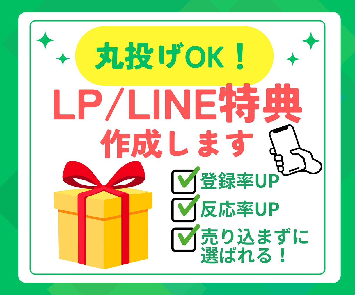 売り込まずに選ばれるLINE/LP特典を作成します 丸投げOK/LINEやオプトLPなどの集客用特典を設計します イメージ1