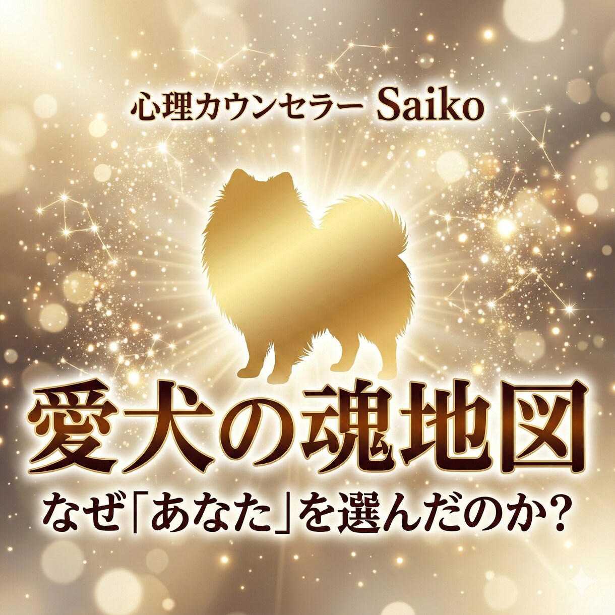 心理学×霊視！愛犬の魂の地図を作ります 「なぜ私を選んだの？」愛犬の使命と愛を地図にします イメージ1