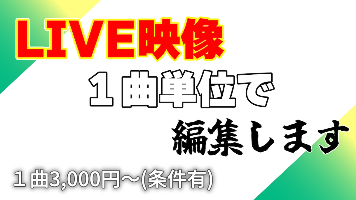 LIVE映像の動画編集します ライブハウス等で撮りっぱなしの映像、1つの作品にしませんか？ イメージ1