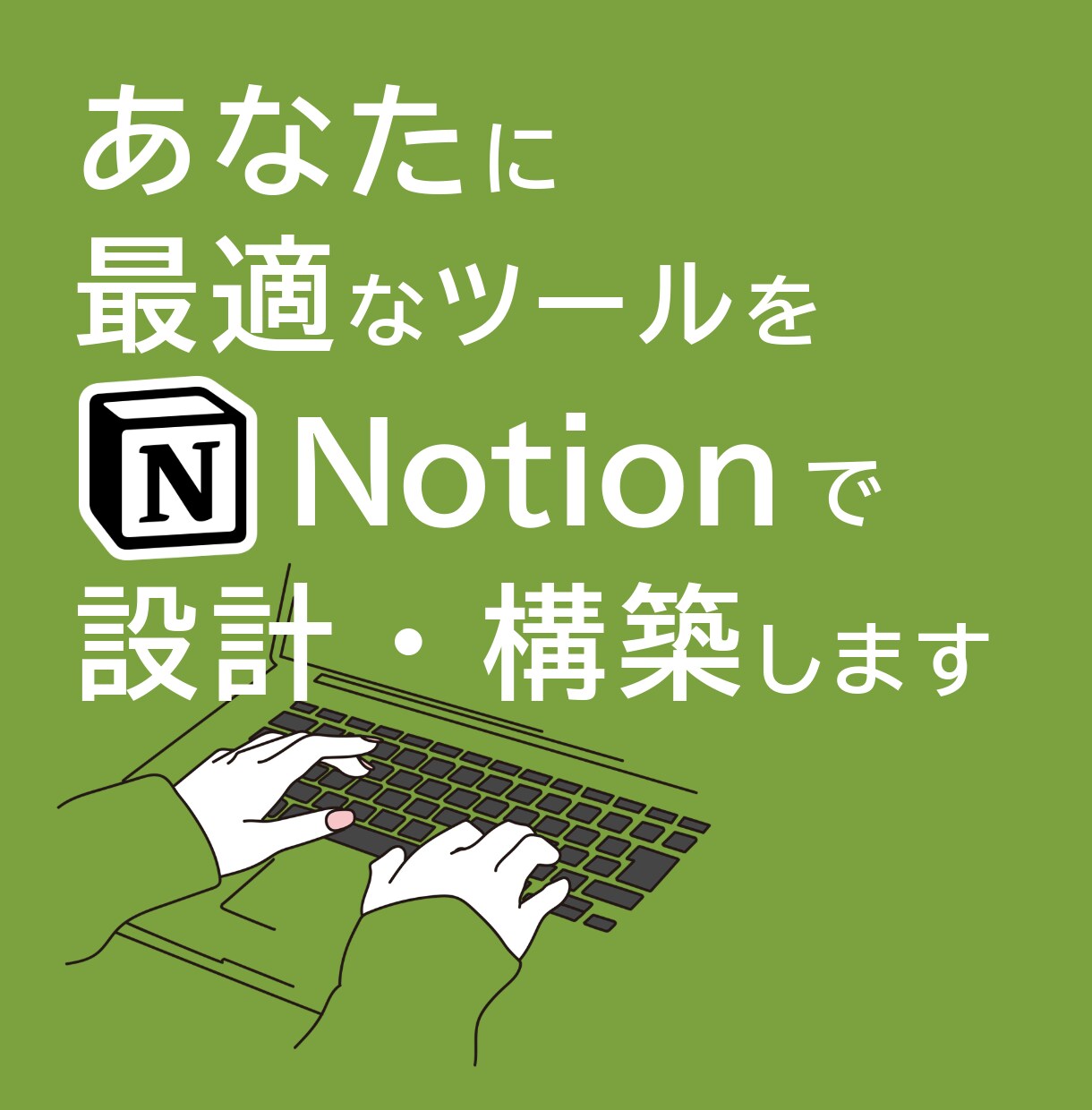 あなたに最適なツールをNotionで構築します 毎日使いたくなるツールをご提案します。 イメージ1