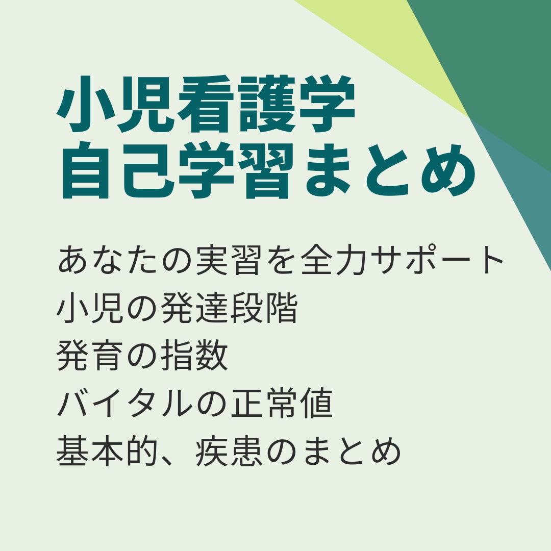 看護学生に向けて小児看護の事前学習を販売します　看護学生が実習に出るための膨大な自己学習のお手伝いをします！　勉強・受験・留学の相談・サポート　ココナラ