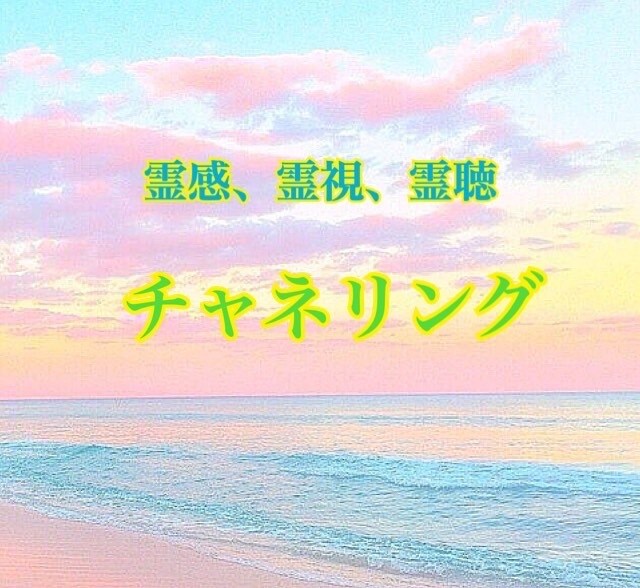 霊感・霊聴・霊視・チャネリング　鑑定します 見えない、会えない、知りたい、聴きたいを解決します。 イメージ2
