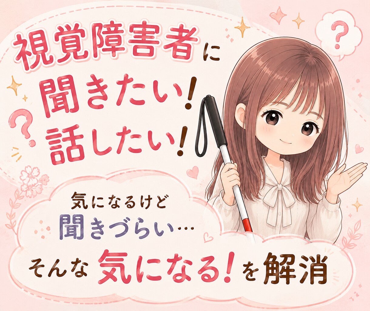 視覚障害者に質問できます なんとなく気になること、当事者に聞いてみませんか？ イメージ1