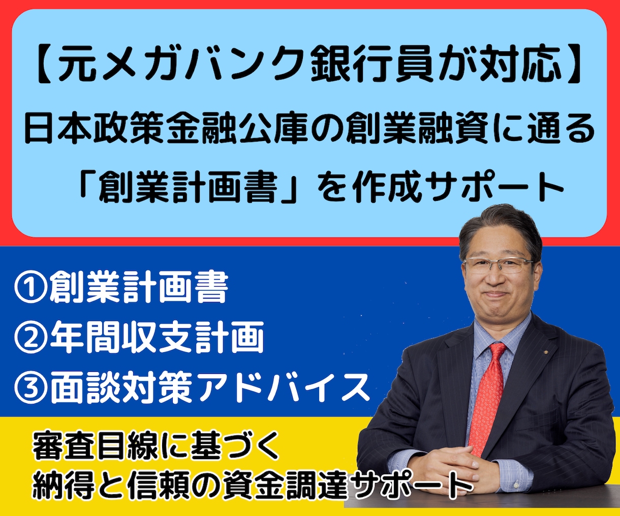元メガバンク審査経験者が創業計画書作成を支援します 審査目線に基づく短納期・高品質の計画書で資金調達をしたい方へ イメージ1