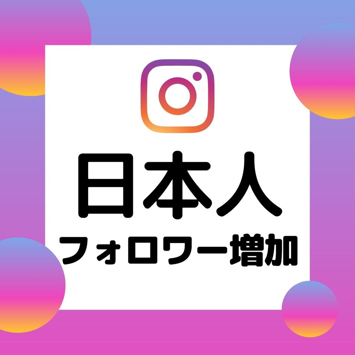 インスタ日本人フォロワーを+100人宣伝します 1フォロワー40円で日本人増加！追加オプションでさらにお得 イメージ1