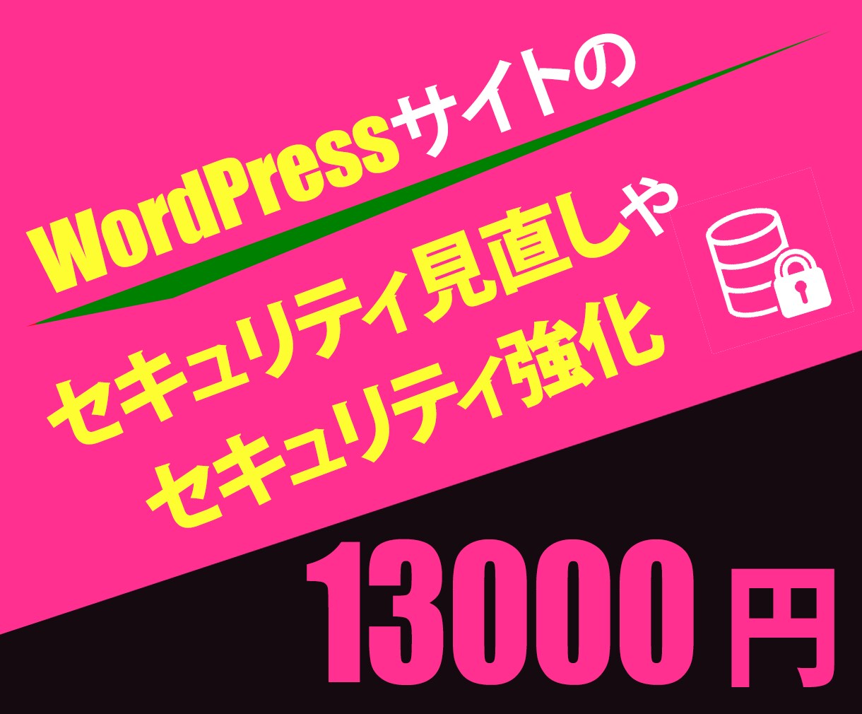 WordPressのセキュリティ見直しや強化します セキュリティ見直しや強化であなたWordPressを守ります イメージ1