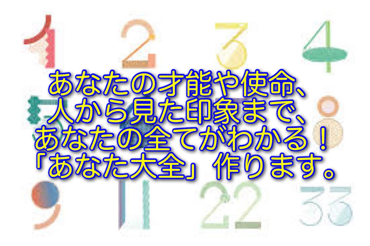 あなたの才能や使命、印象などを、数秘術で鑑定します あなた自身も気づいていない、「本物のあなた」をお伝えします イメージ1