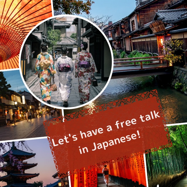日本語でフリートークの練習をします 京都出身の日本人と日本語で話す練習をしたい方へ イメージ1