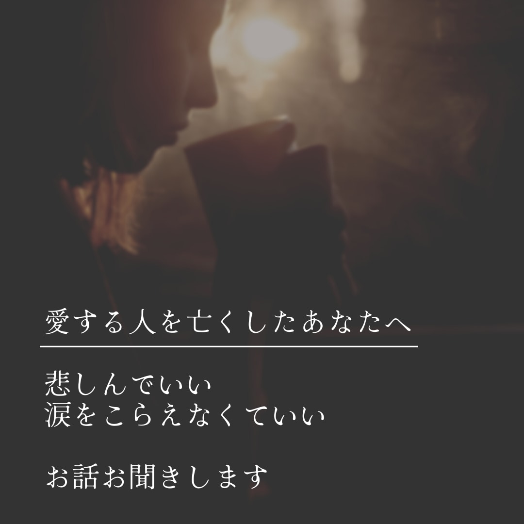 愛する人を亡くしたあなたへ　寄り添います 大切な人との思い出をお聞かせ下さい イメージ1